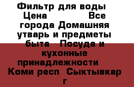 Фильтр для воды › Цена ­ 24 900 - Все города Домашняя утварь и предметы быта » Посуда и кухонные принадлежности   . Коми респ.,Сыктывкар г.